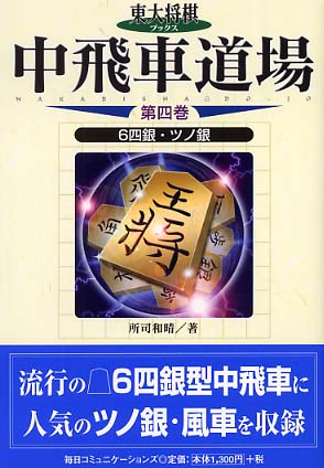 中飛車道場 第４巻 / 所司 和晴【著】 - 紀伊國屋書店ウェブストア