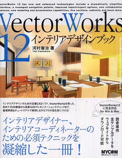 VectorWorks 12インテリアデザインブック / 河村 容治