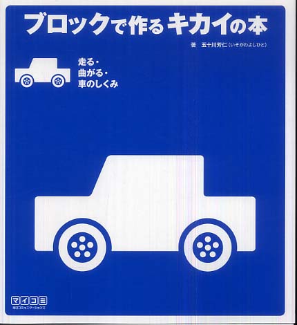 ブロックで作るキカイの本 走る 曲がる 車のしくみ 五十川 芳仁 著 紀伊國屋書店ウェブストア オンライン書店 本 雑誌の通販 電子書籍ストア