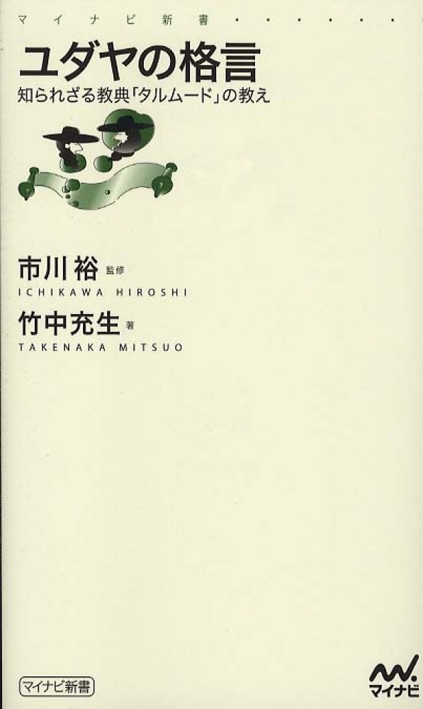 ユダヤの格言 市川 裕 監修 竹中 充生 著 紀伊國屋書店ウェブストア オンライン書店 本 雑誌の通販 電子書籍ストア