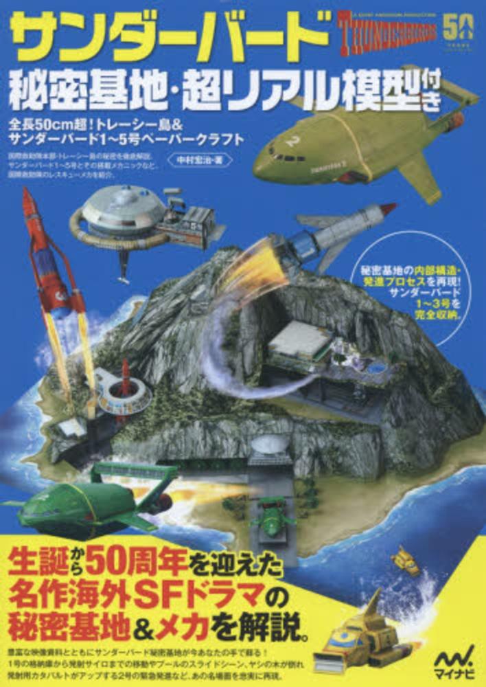 サンダ バ ド秘密基地 超リアル模型付き 中村 宏治 著 紀伊國屋書店ウェブストア オンライン書店 本 雑誌の通販 電子書籍ストア