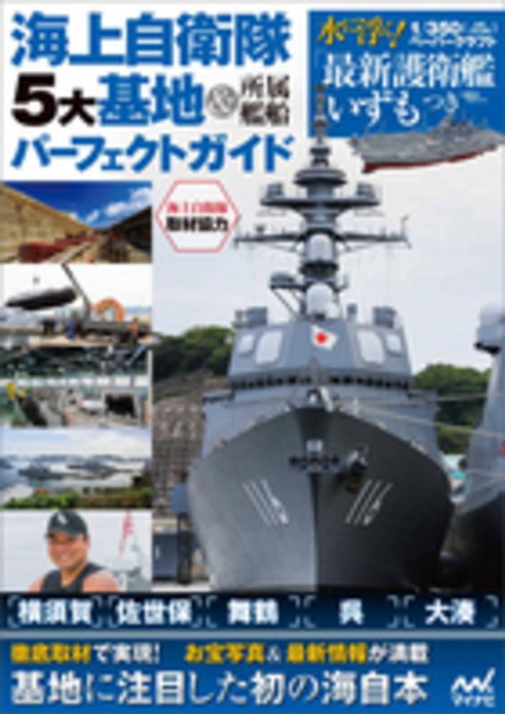 憲司【著】/海上自衛隊【取材協力】　長谷部　海上自衛隊５大基地＆所属艦船パ－フェクトガイド　紀伊國屋書店ウェブストア｜オンライン書店｜本、雑誌の通販、電子書籍ストア