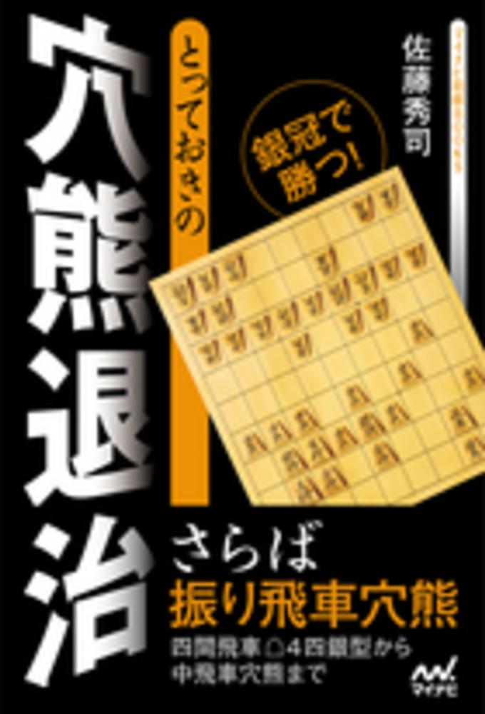 とっておきの穴熊退治 佐藤 秀司【著】 紀伊國屋書店ウェブストア|オンライン書店|本、雑誌の通販、電子書籍ストア