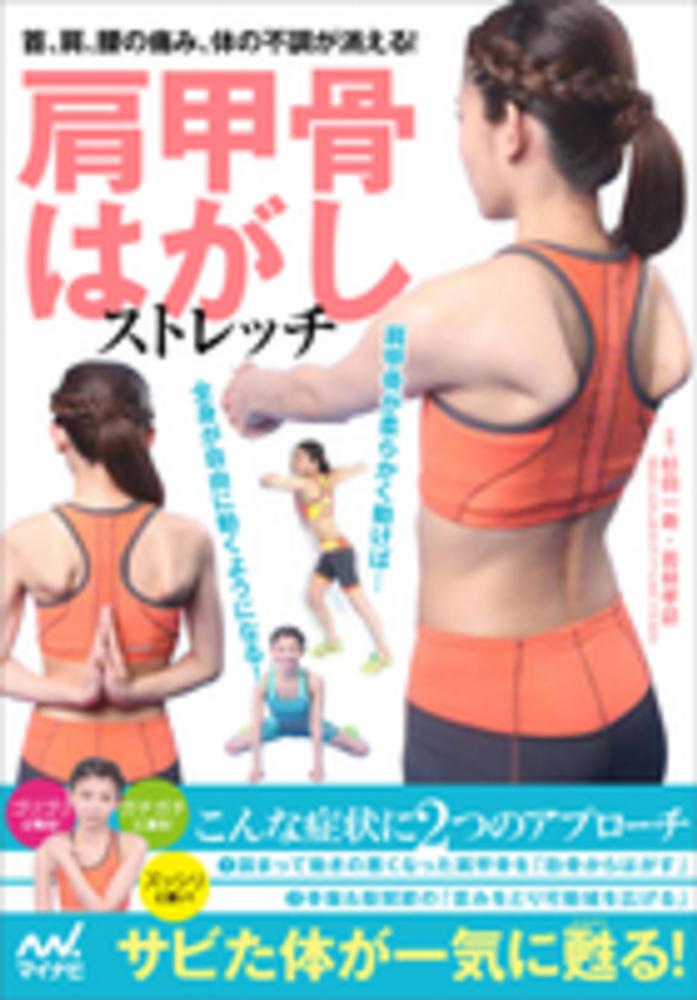 肩甲骨はがしストレッチ 杉田 一寿 若林 孝誌 監修 紀伊國屋書店ウェブストア オンライン書店 本 雑誌の通販 電子書籍ストア