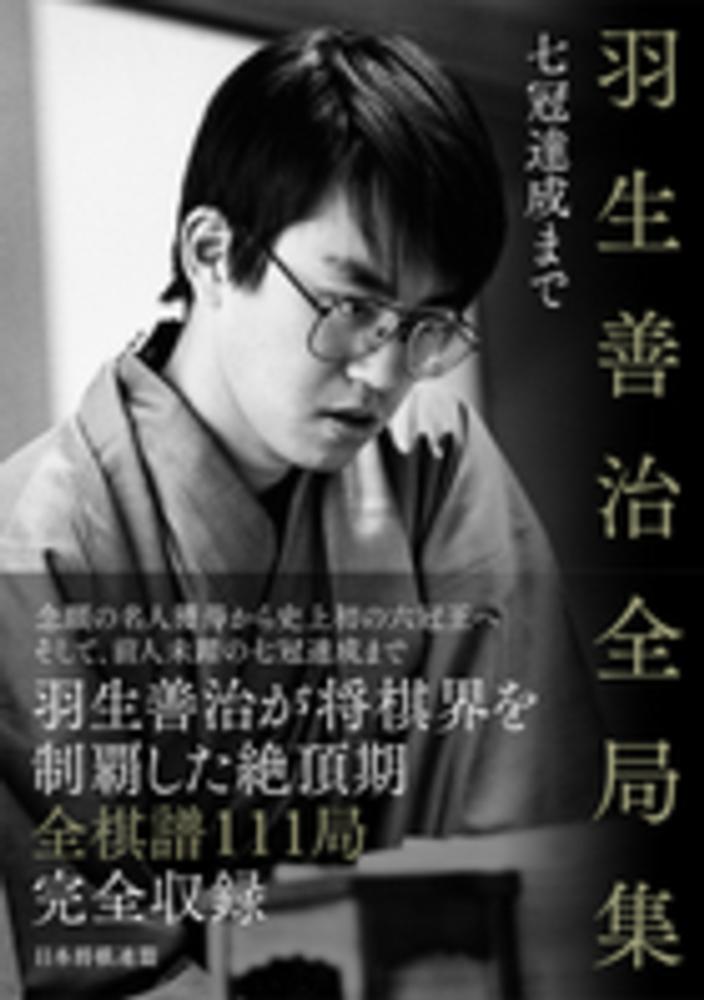 羽生善治全局集 七冠達成まで / 将棋世界【編】 - 紀伊國屋書店ウェブ