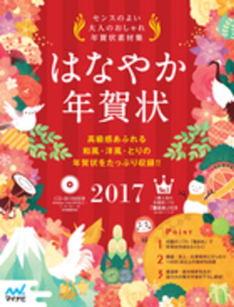 はなやか年賀状 ２０１７ 紀伊國屋書店ウェブストア オンライン書店 本 雑誌の通販 電子書籍ストア