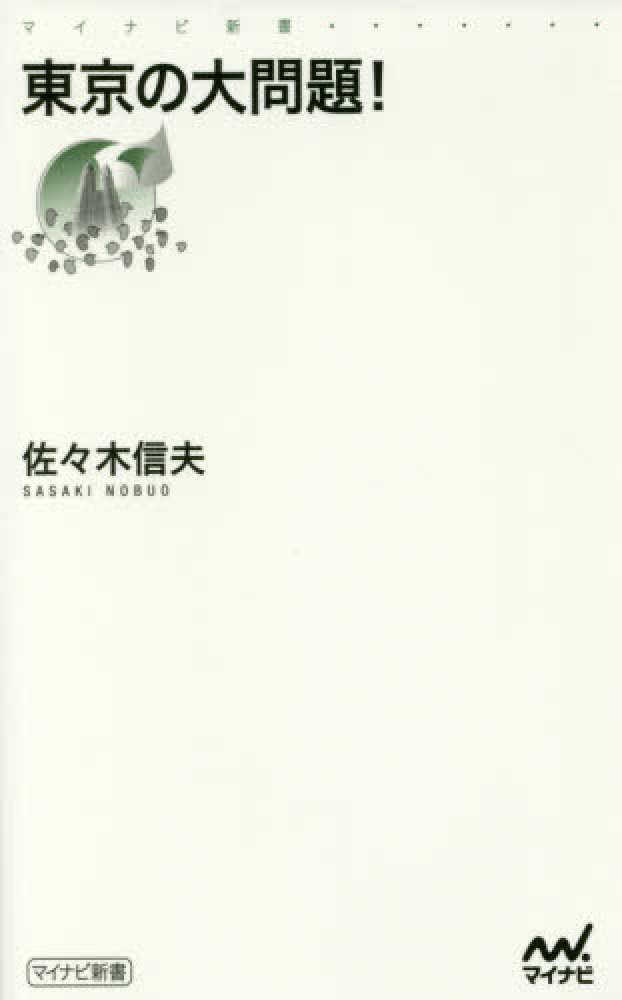 東京付近の沢　昭和56年2月2刷　白山書房 東京の大問題！ / 佐々木 信夫【著】 - 紀伊國屋書店ウェブ