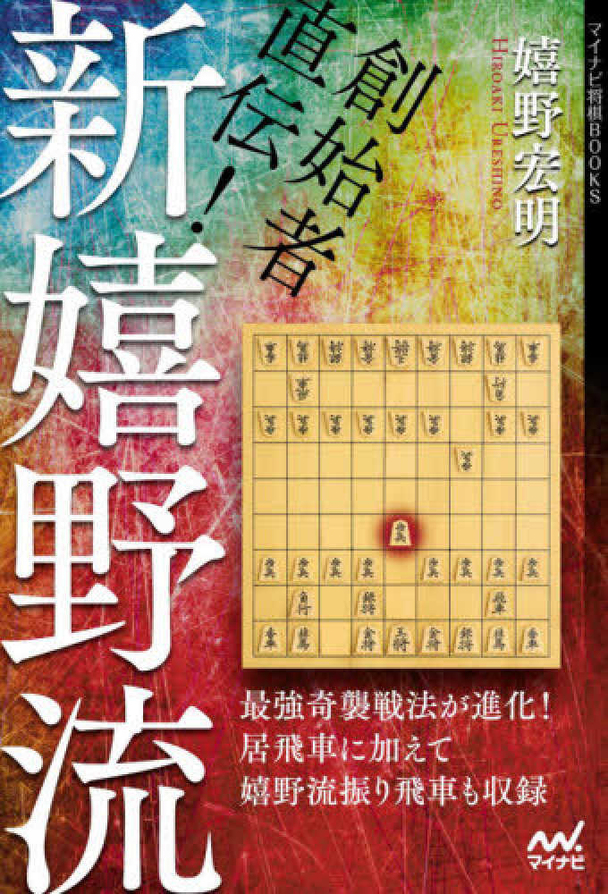 創始者直伝! 新嬉野流 (マイナビ将棋BOOKS) | 嬉野宏明 |本