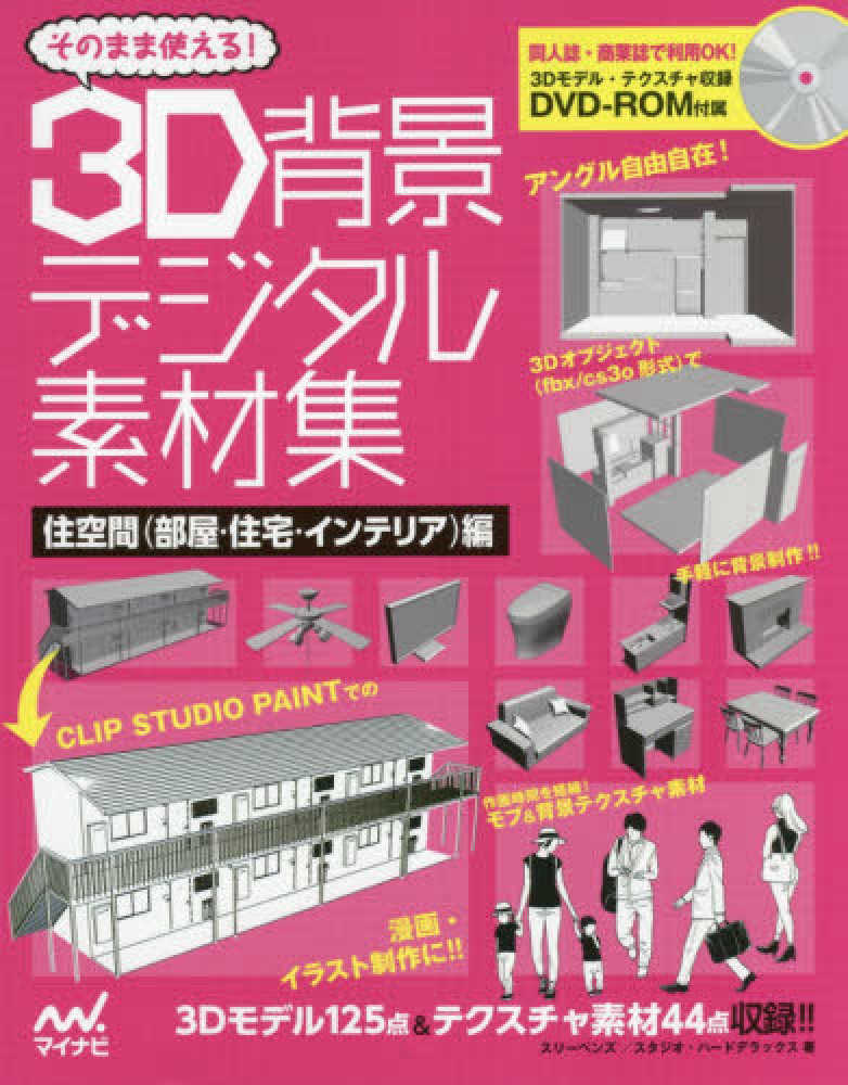 そのまま使える ３ｄ背景デジタル素材集 住空間 部屋 住宅 インテリア 編 スリーペンズ スタジオ ハードデラックス 著 紀伊國屋書店ウェブストア オンライン書店 本 雑誌の通販 電子書籍ストア