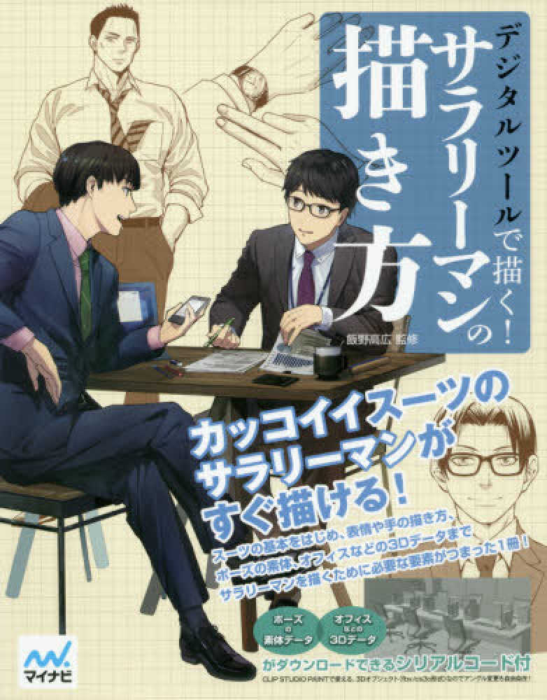 デジタルツ ルで描く サラリ マンの描き方 レミック 著 飯野 高広 監修 紀伊國屋書店ウェブストア オンライン書店 本 雑誌の通販 電子書籍ストア