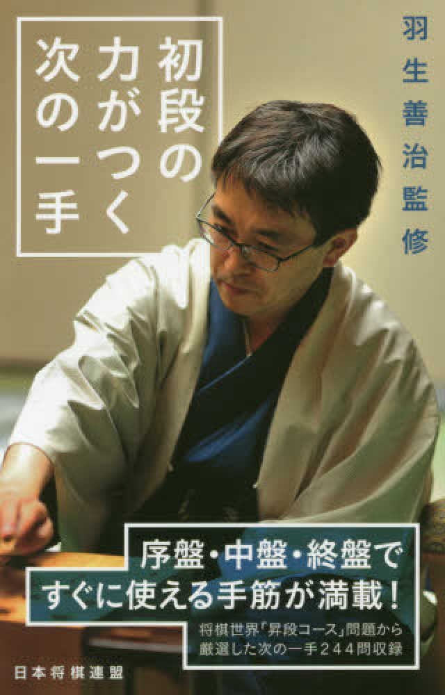 羽生善治監修 初段の力がつく次の一手 羽生 善治 監修 将棋世界 編 紀伊國屋書店ウェブストア オンライン書店 本 雑誌の通販 電子書籍ストア