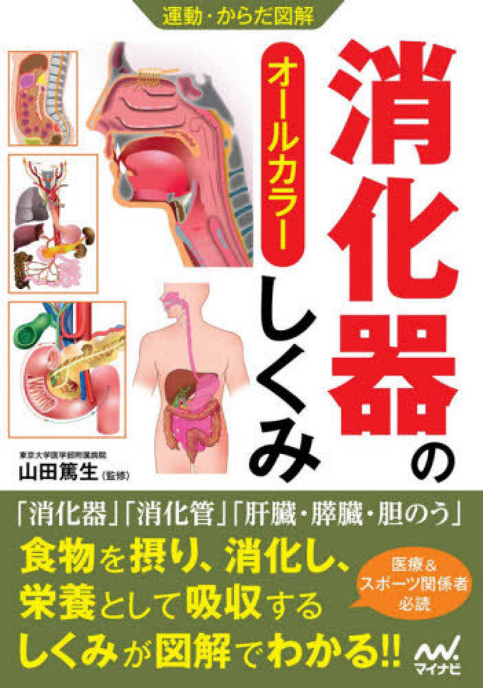 篤生【監修】　山田　消化器のしくみ　紀伊國屋書店ウェブストア｜オンライン書店｜本、雑誌の通販、電子書籍ストア