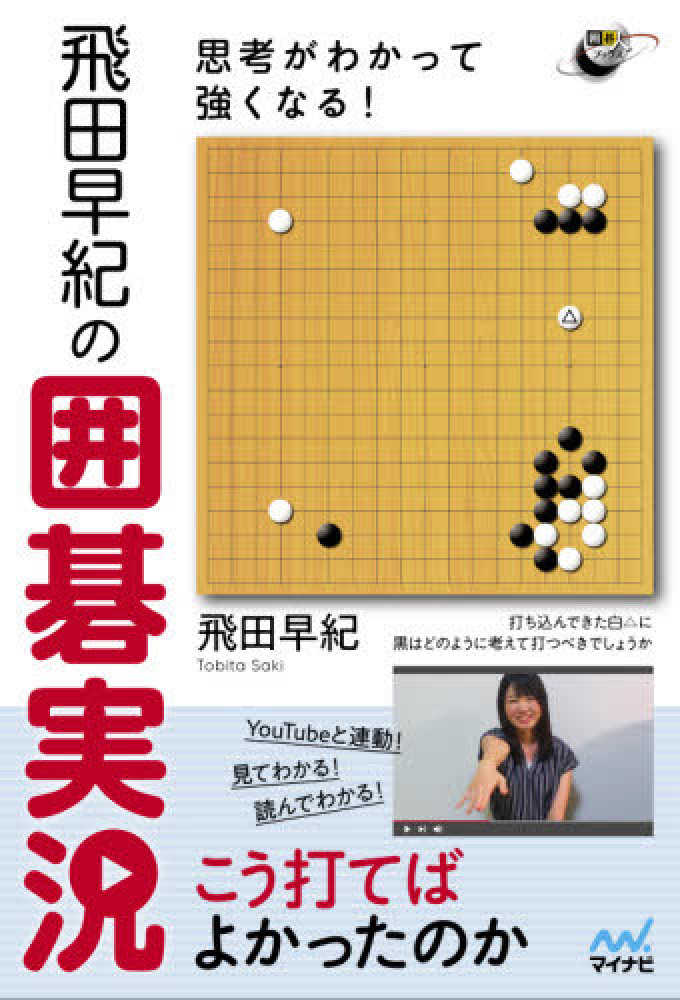 思考がわかって強くなる 飛田早紀の囲碁実況 飛田 早紀 著 紀伊國屋書店ウェブストア オンライン書店 本 雑誌の通販 電子書籍ストア