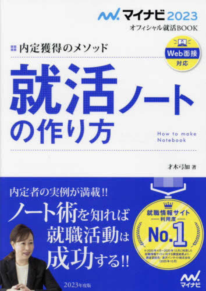 就活ノ トの作り方 2023年度版 才木 弓加 著 紀伊國屋書店ウェブストア オンライン書店 本 雑誌の通販 電子書籍ストア 就活ノ トの作り方 2023年度版 才木 弓加 著 紀伊國屋書店ウェブストア オンライン書店 本 雑誌の通販 電子書籍ストア