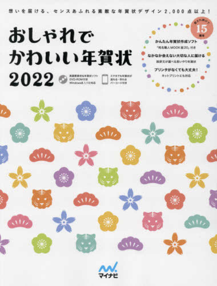おしゃれでかわいい年賀状 ２０２２ 紀伊國屋書店ウェブストア オンライン書店 本 雑誌の通販 電子書籍ストア