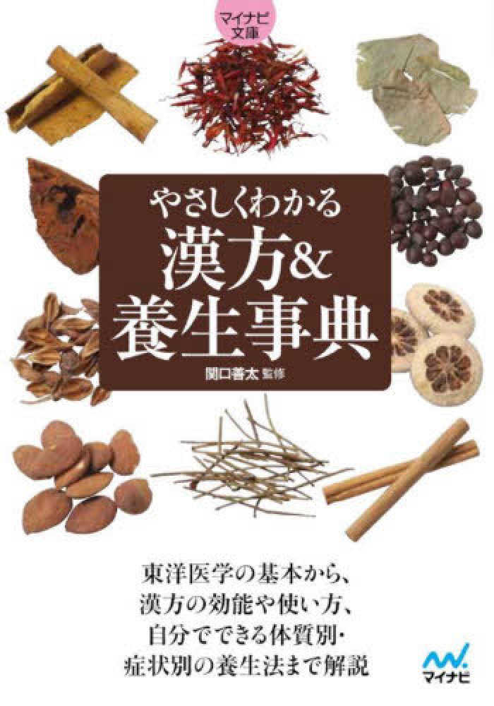 やさしくわかる漢方＆養生事典　関口　善太【監修】　紀伊國屋書店ウェブストア｜オンライン書店｜本、雑誌の通販、電子書籍ストア