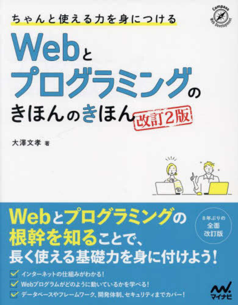 ちゃんと使える力を身につける Webとプログラミングのきほんのき