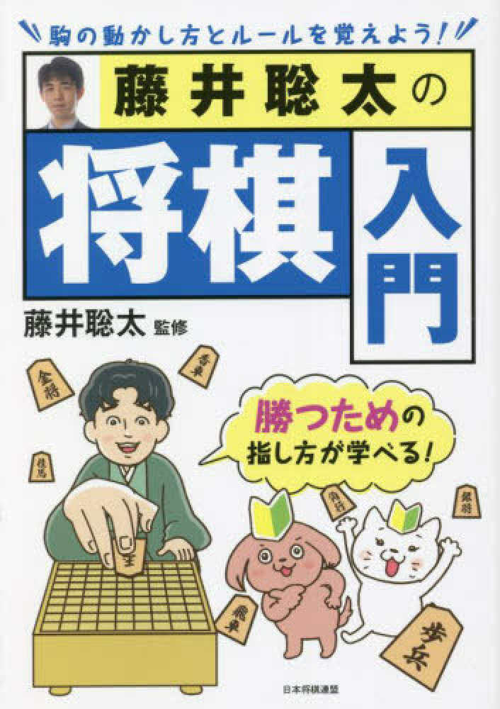 聡太【監修】　紀伊國屋書店ウェブストア｜オンライン書店｜本、雑誌の通販、電子書籍ストア　藤井聡太の将棋入門　藤井