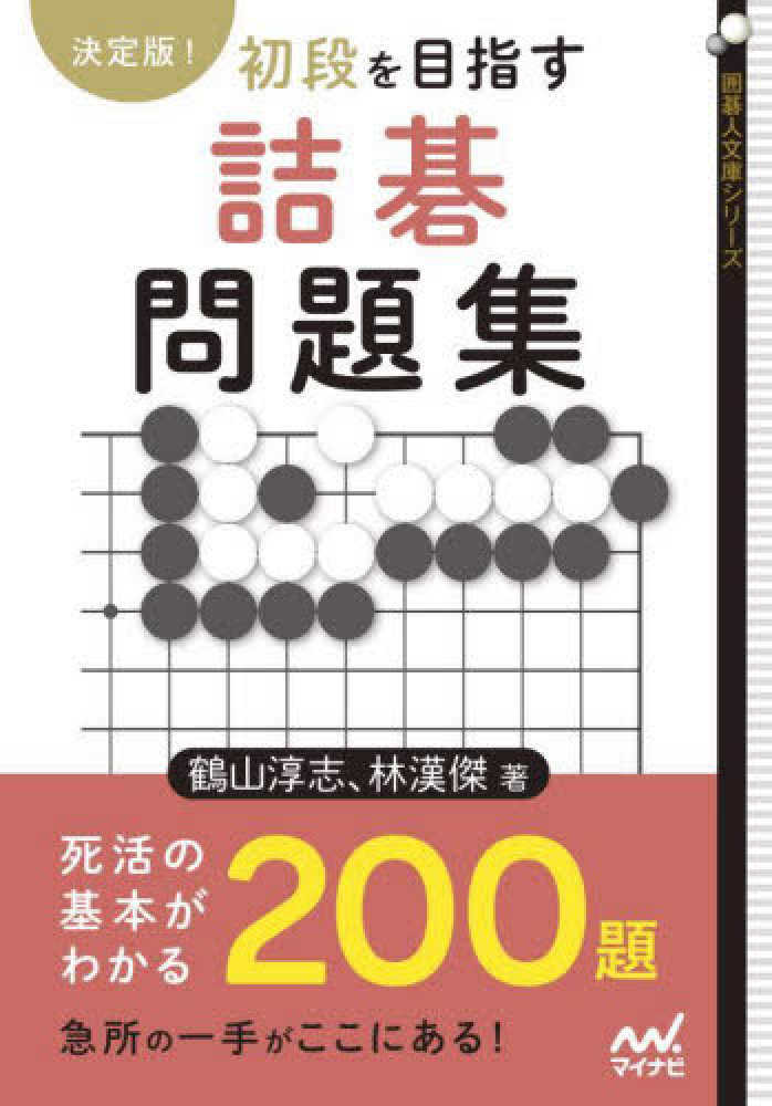 決定版！初段を目指す詰碁問題集 / 鶴山淳志/林漢傑   紀伊國屋書店