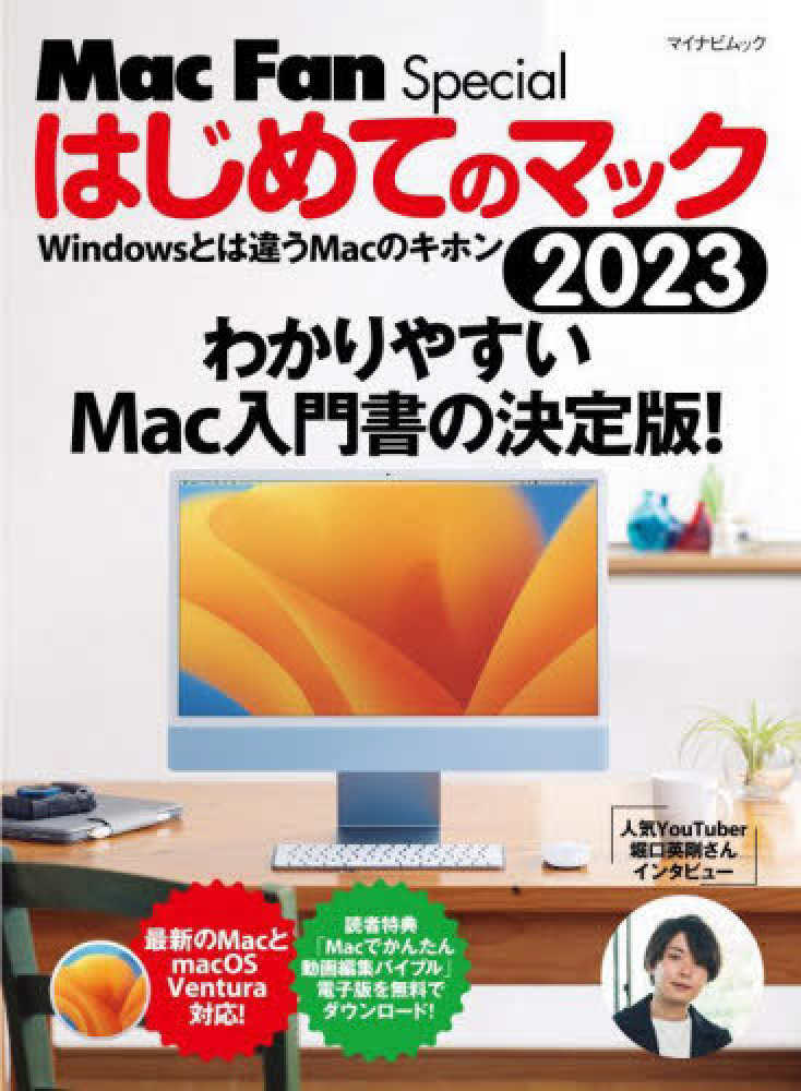 はじめてのマック ２０２３ / 栗原亮 - 紀伊國屋書店ウェブストア