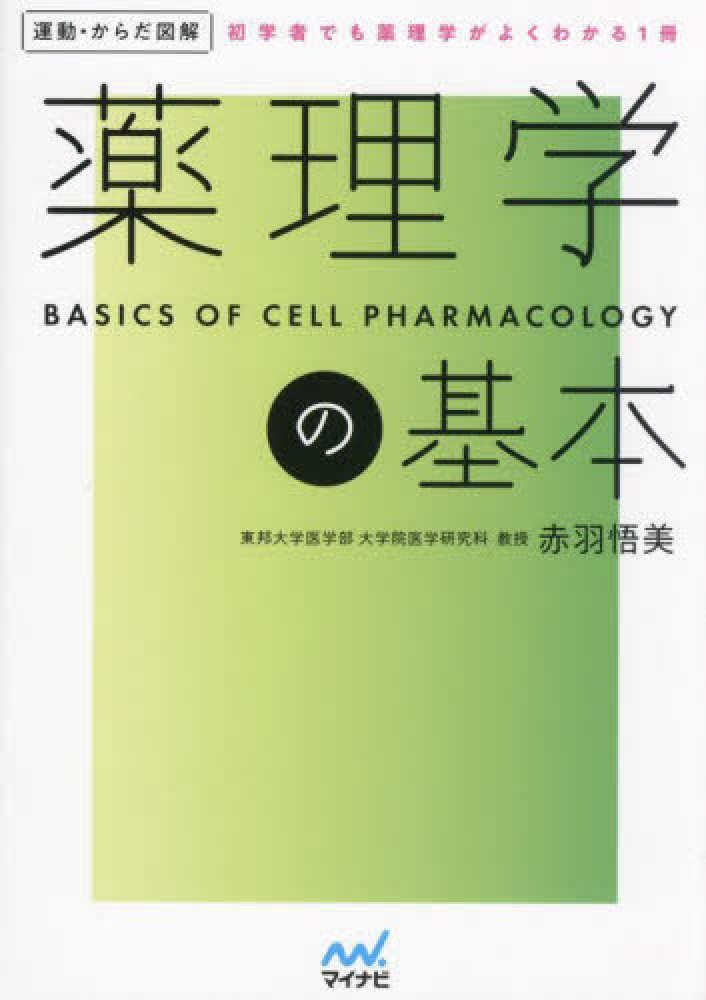 南山堂 / 基礎薬学 / 図解 薬理学
