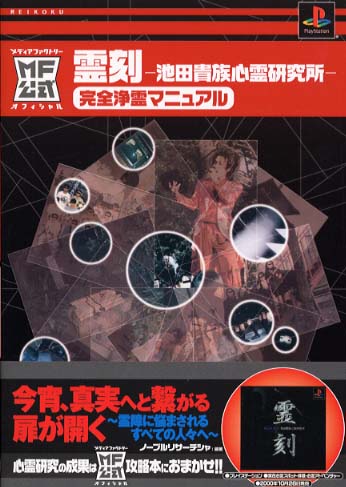 霊刻－池田貴族神霊研究所－完全浄霊マニュアル / ノーブル