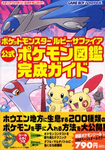 ポケットモンスタ ルビ サファイア公式ポケモン図鑑完成ガイド 元宮 秀介 ワンナップ 編著 紀伊國屋書店ウェブストア オンライン書店 本 雑誌の通販 電子書籍ストア