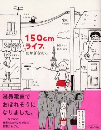 １５０ｃｍライフ たかぎ なおこ 著 紀伊國屋書店ウェブストア オンライン書店 本 雑誌の通販 電子書籍ストア