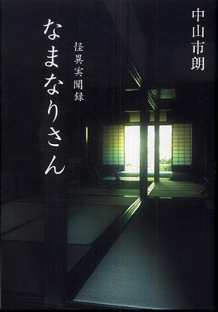 怪異実聞録 なまなりさん 原作・中山市郎 作画・千ノナイフ