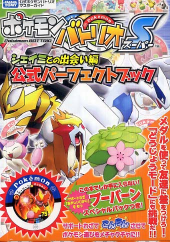 ポケモンバトリオSシェイミとの出会い編公式パ－フェクトブック