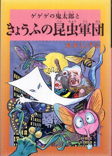 「きようふの昆虫軍団」（お値下げ） ゲゲゲの鬼太郎ときょうふの昆虫軍団 / 水木 しげる【著
