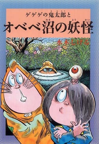 ゲゲゲの鬼太郎とオベベ沼の妖怪 水木 しげる 著 紀伊國屋書店ウェブストア オンライン書店 本 雑誌の通販 電子書籍ストア