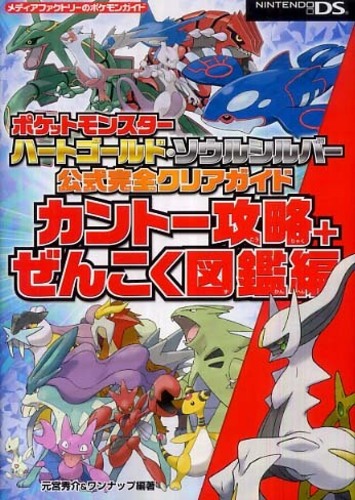 ポケットモンスタ ハ トゴ ルド ソウルシルバ 公式完全クリアガイドカント 攻略 元宮 秀介 ワンナップ 編著 紀伊國屋書店ウェブストア オンライン書店 本 雑誌の通販 電子書籍ストア