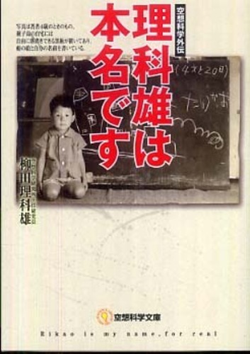 理科雄は本名です 柳田 理科雄 著 紀伊國屋書店ウェブストア オンライン書店 本 雑誌の通販 電子書籍ストア