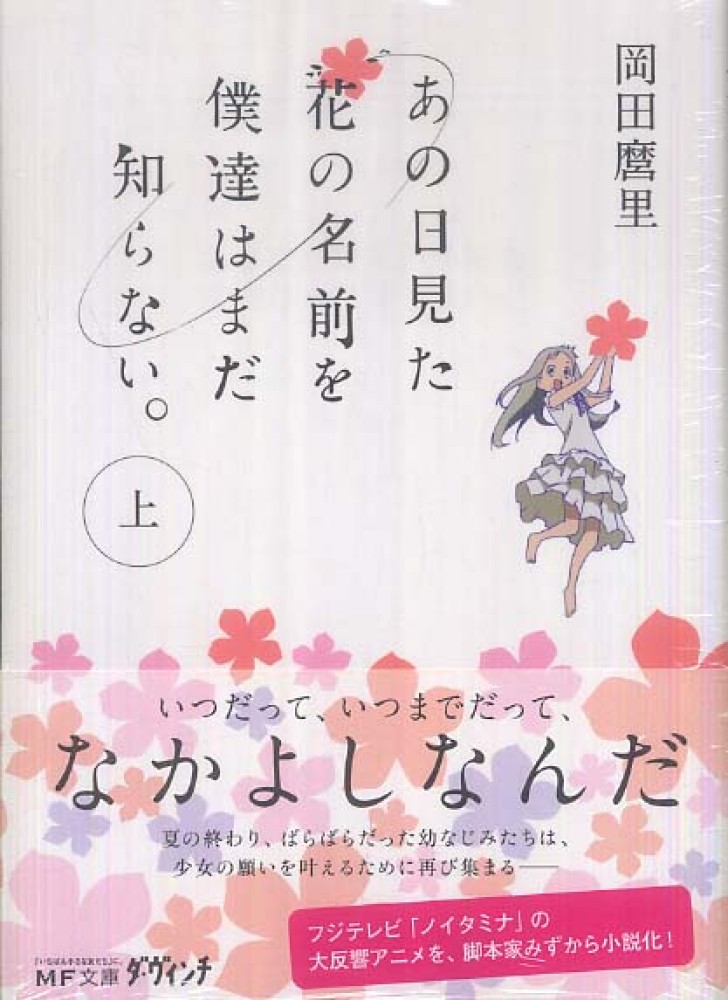 あの日見た花の名前を僕達はまだ知らない 上 岡田麿里 紀伊國屋書店ウェブストア オンライン書店 本 雑誌の通販 電子書籍ストア