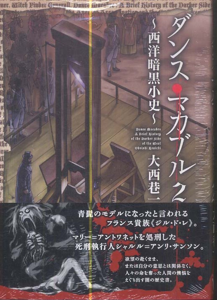 ダンス マカブル 西洋暗黒小史 ２ 大西巷一 紀伊國屋書店ウェブストア オンライン書店 本 雑誌の通販 電子書籍ストア