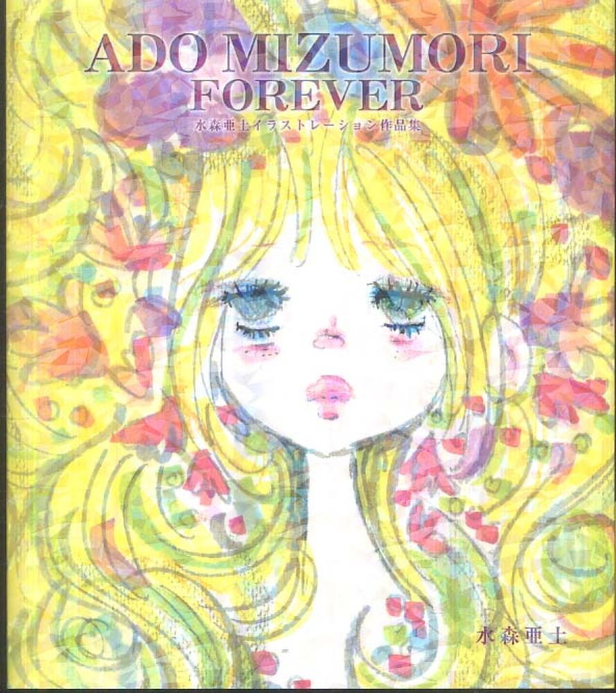 ａｄｏ ｍｉｚｕｍｏｒｉ ｆｏｒｅｖｅｒ 水森 亜土 著 紀伊國屋書店ウェブストア オンライン書店 本 雑誌の通販 電子書籍ストア