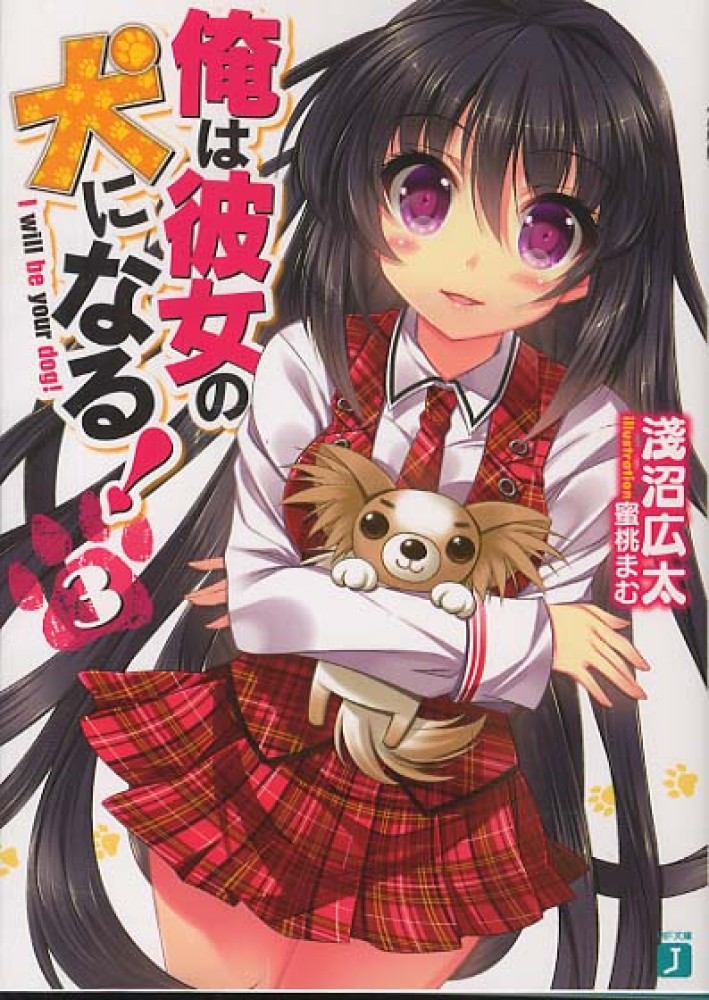 俺は彼女の犬になる 3 淺沼 広太 著 紀伊國屋書店ウェブストア オンライン書店 本 雑誌の通販 電子書籍ストア 俺は彼女の犬になる 3 淺沼 広太 著 紀伊國屋書店ウェブストア オンライン書店 本 雑誌の通販 電子書籍ストア