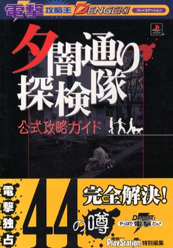 夕闇通り探検隊公式攻略ガイド 紀伊國屋書店ウェブストア オンライン書店 本 雑誌の通販 電子書籍ストア