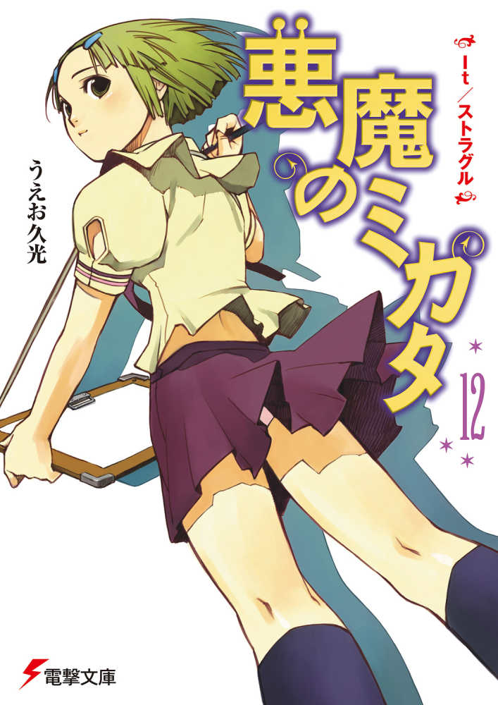 悪魔のミカタ 12 うえお 久光 著 紀伊國屋書店ウェブストア オンライン書店 本 雑誌の通販 電子書籍ストア 悪魔のミカタ 12 うえお 久光 著 紀伊國屋書店ウェブストア オンライン書店 本 雑誌の通販 電子書籍ストア