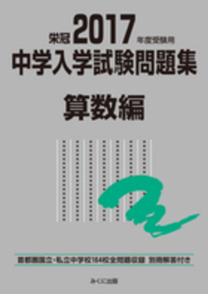 【新品未使用】中学への算数　東京出版　2017年度下期セット 中学入学試験問題集算数編 2017年度受験用 / みくに出版