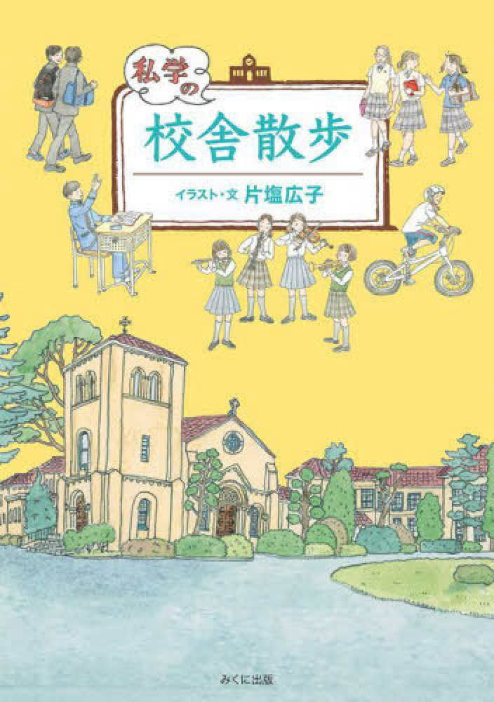 広子【著】　片塩　私学の校舎散歩　紀伊國屋書店ウェブストア｜オンライン書店｜本、雑誌の通販、電子書籍ストア