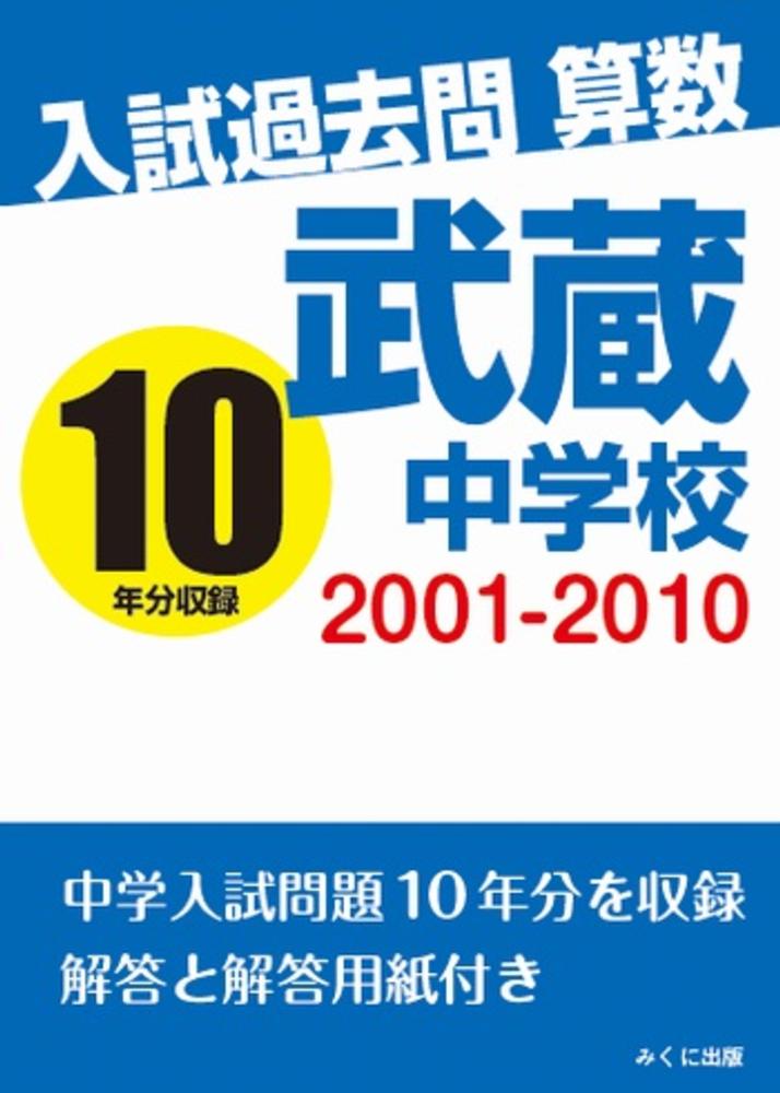 武蔵中学校　みくに出版　入試過去問算数　２００１－２０１０　紀伊國屋書店ウェブストア｜オンライン書店｜本、雑誌の通販、電子書籍ストア