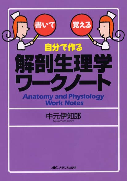 自分で作る解剖生理学ワ－クノ－ト / 中元 伊知郎【著