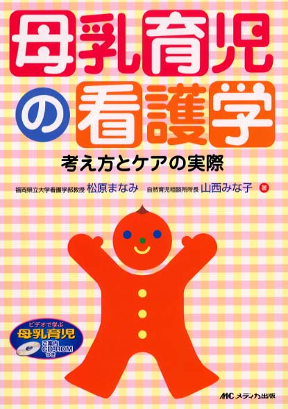 【大注目】 母乳育児の看護学 / 松原 まなみ/山西 みな子【著】 - 紀伊國屋 語学+参考書