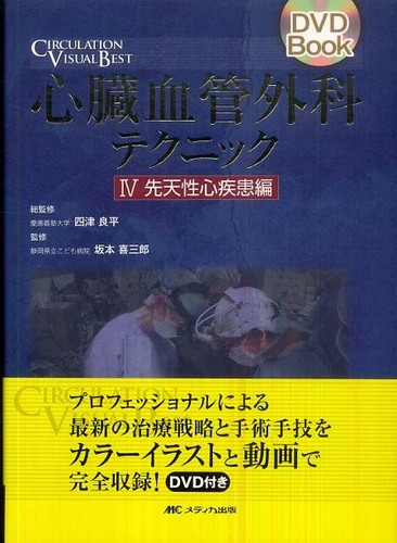 心臓血管外科テクニック Ⅰ  弁膜症編   匿名配送