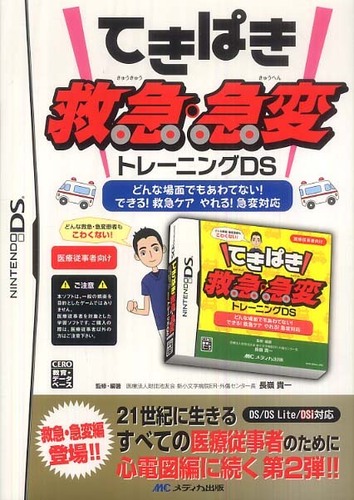 NDS]てきぱき救急・急変トレーニングDS ※外箱無しは買取不可