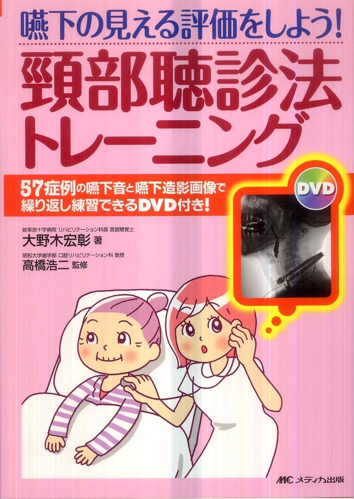 シエン社 | 嚥下の見える評価をしよう！頸部聴診法トレーニング