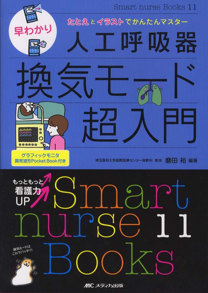 早わかり人工呼吸器換気モ ド超入門 磨田裕 紀伊國屋書店ウェブストア オンライン書店 本 雑誌の通販 電子書籍ストア