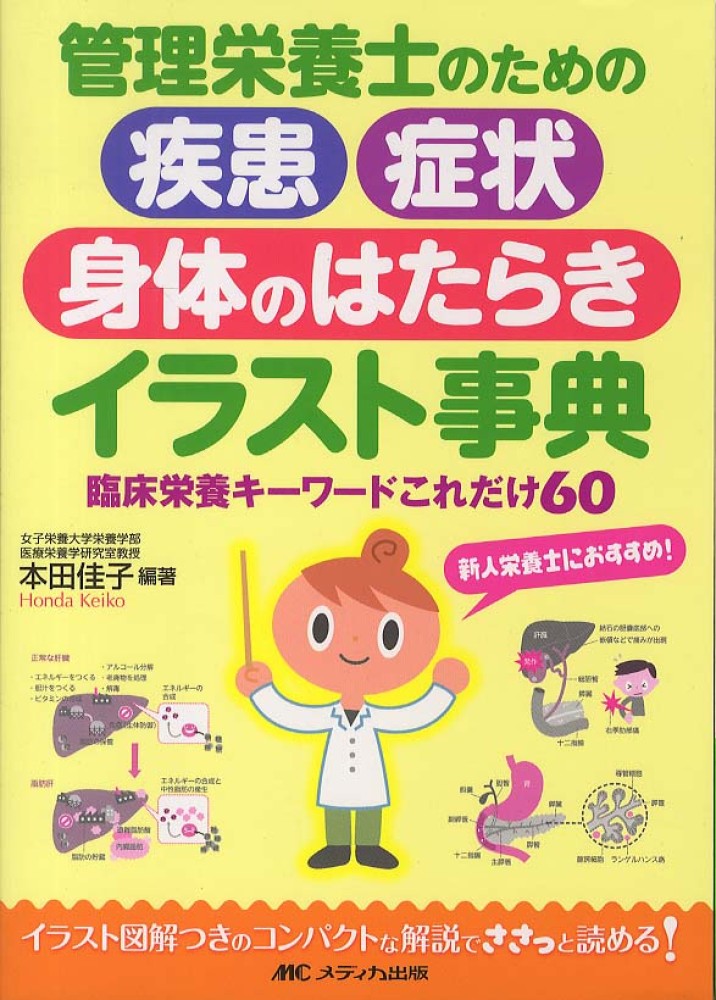 管理栄養士のための疾患 症状 身体のはたらきイラスト事典 本田 佳子 編著 紀伊國屋書店ウェブストア オンライン書店 本 雑誌の通販 電子書籍ストア